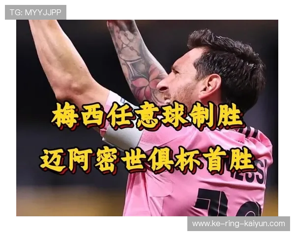 迈阿密国际夺冠后全城沸腾,梅西举杯画面霸屏社媒 迈阿密国际夺冠后全城沸腾,梅西举杯画面霸屏社媒